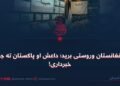 د افغانستان وروستی برید؛ داعش او پاکستان ته جدي خبرداری!