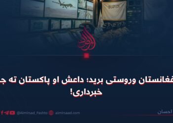 د افغانستان وروستی برید؛ داعش او پاکستان ته جدي خبرداری!