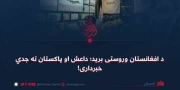 د افغانستان وروستی برید؛ داعش او پاکستان ته جدي خبرداری!