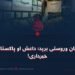 د افغانستان وروستی برید؛ داعش او پاکستان ته جدي خبرداری!