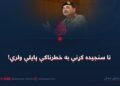 نا سنجیده کړنې به خطرناکې پایلې ولري!