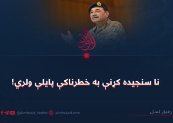 نا سنجیده کړنې به خطرناکې پایلې ولري!