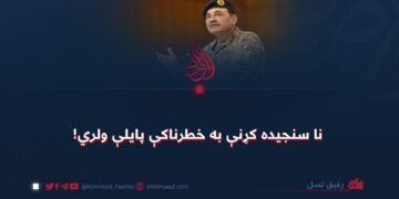 نا سنجیده کړنې به خطرناکې پایلې ولري!