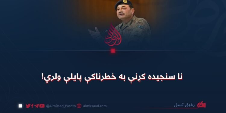 نا سنجیده کړنې به خطرناکې پایلې ولري!