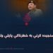 نا سنجیده کړنې به خطرناکې پایلې ولري!