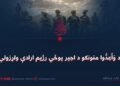 د وَأَعِدُّوا منونکو د اجیر پوځي رژیم ارادې ولړزولې