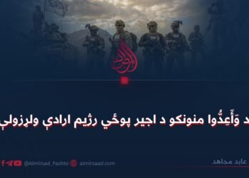 د وَأَعِدُّوا منونکو د اجیر پوځي رژیم ارادې ولړزولې