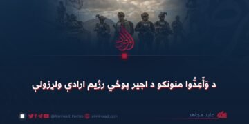 د وَأَعِدُّوا منونکو د اجیر پوځي رژیم ارادې ولړزولې