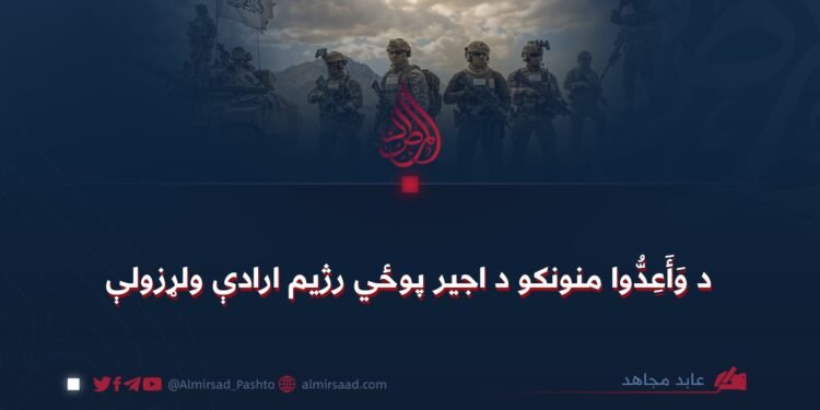 د وَأَعِدُّوا منونکو د اجیر پوځي رژیم ارادې ولړزولې