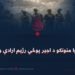 د وَأَعِدُّوا منونکو د اجیر پوځي رژیم ارادې ولړزولې