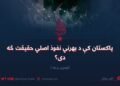 پاکستان کې د بهرني نفوذ اصلي حقیقت څه دی؟ لومړۍ برخه