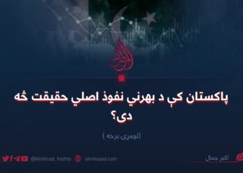 پاکستان کې د بهرني نفوذ اصلي حقیقت څه دی؟ لومړۍ برخه