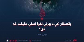 پاکستان کې د بهرني نفوذ اصلي حقیقت څه دی؟ لومړۍ برخه