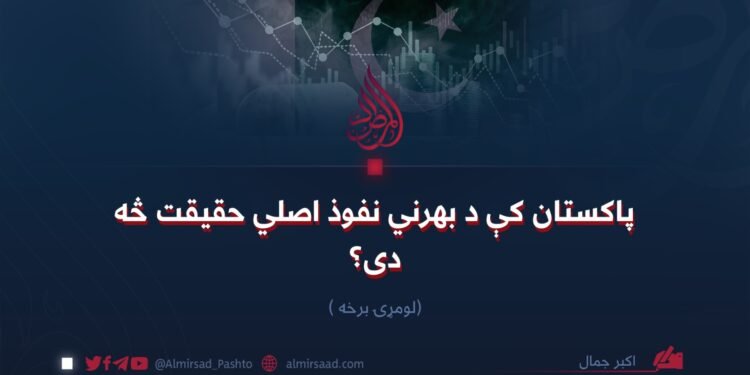 پاکستان کې د بهرني نفوذ اصلي حقیقت څه دی؟ لومړۍ برخه