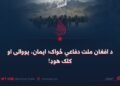 د افغان ملت دفاعي ځواک؛ ایمان، یووالی او کلک هوډ!