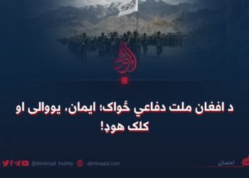 د افغان ملت دفاعي ځواک؛ ایمان، یووالی او کلک هوډ!