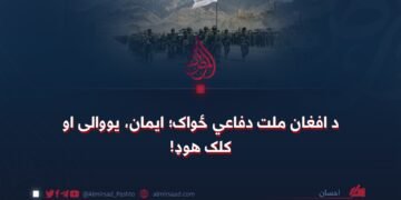 د افغان ملت دفاعي ځواک؛ ایمان، یووالی او کلک هوډ!