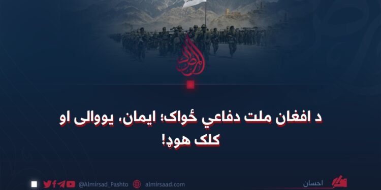 د افغان ملت دفاعي ځواک؛ ایمان، یووالی او کلک هوډ!