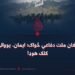 د افغان ملت دفاعي ځواک؛ ایمان، یووالی او کلک هوډ!