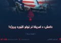 داعش؛ د امریکا تر ټولو ګټوره پروژه! اوومه برخه