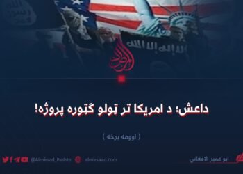 داعش؛ د امریکا تر ټولو ګټوره پروژه! اوومه برخه