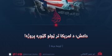 داعش؛ د امریکا تر ټولو ګټوره پروژه! اوومه برخه