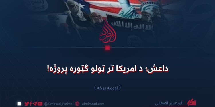 داعش؛ د امریکا تر ټولو ګټوره پروژه! اوومه برخه
