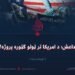 داعش؛ د امریکا تر ټولو ګټوره پروژه! اوومه برخه