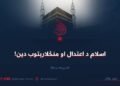 اسلام د اعتدال او منځلارېتوب دین! خیبر جلال