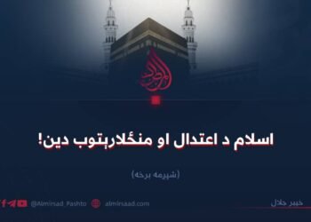 اسلام د اعتدال او منځلارېتوب دین! خیبر جلال