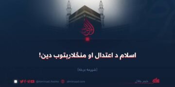 اسلام د اعتدال او منځلارېتوب دین! خیبر جلال