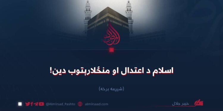 اسلام د اعتدال او منځلارېتوب دین! خیبر جلال