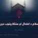 اسلام د اعتدال او منځلارېتوب دین! خیبر جلال