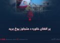پر افغان خاوره د متجاوز پوځ برید