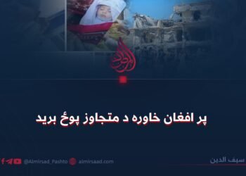 پر افغان خاوره د متجاوز پوځ برید