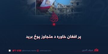 پر افغان خاوره د متجاوز پوځ برید