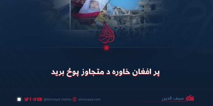 پر افغان خاوره د متجاوز پوځ برید