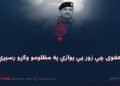 هغوی چې زور یې یوازې په مظلومو وګړو رسېږي