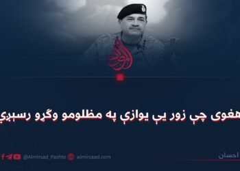 هغوی چې زور یې یوازې په مظلومو وګړو رسېږي