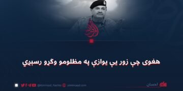 هغوی چې زور یې یوازې په مظلومو وګړو رسېږي