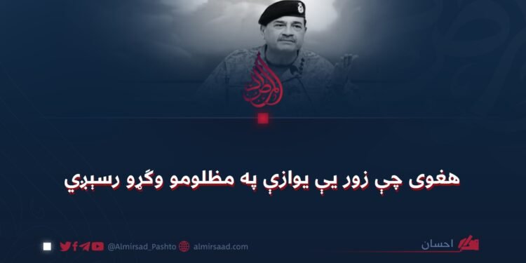 هغوی چې زور یې یوازې په مظلومو وګړو رسېږي