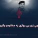 هغوی چې زور یې یوازې په مظلومو وګړو رسېږي