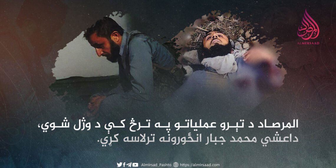 المرصاد د تېرو عملیاتو په ترڅ کې د وژل شوي، داعشي محمد جبار انځورونه ترلاسه کړي.