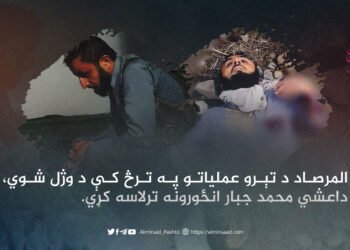 المرصاد د تېرو عملیاتو په ترڅ کې د وژل شوي، داعشي محمد جبار انځورونه ترلاسه کړي.