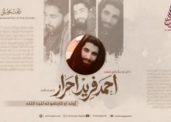 د اتل او ننګیالي شهید احمد فرید احرار تقبله الله ژوند او کارنامو ته لنډه کتنه