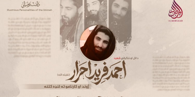 د اتل او ننګیالي شهید احمد فرید احرار تقبله الله ژوند او کارنامو ته لنډه کتنه