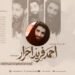 د اتل او ننګیالي شهید احمد فرید احرار تقبله الله ژوند او کارنامو ته لنډه کتنه