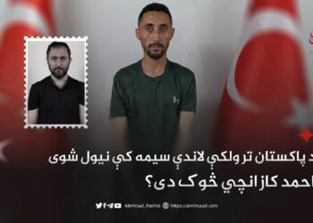 د پاکستان تر ولکې لاندې سیمه کې نیول شوی احمد کازانچي څوک دی؟