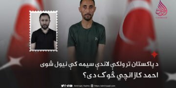 د پاکستان تر ولکې لاندې سیمه کې نیول شوی احمد کازانچي څوک دی؟