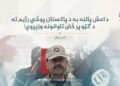 داعش پالنه به د پاکستان پوځي رژیم ته د ګټو پر ځای تاوانونه وزېږوي!